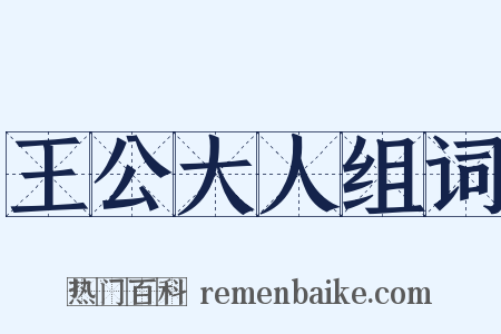 王公大人组词是什么意思的图片